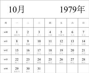 日历表1979年